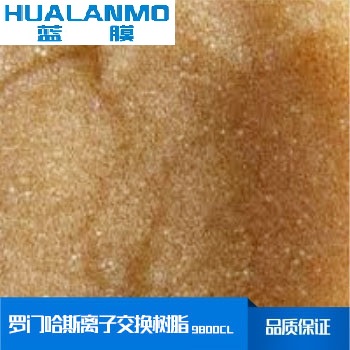 羅門哈斯離子交換樹脂9800CL再生原理、價(jià)格、參數(shù)-藍(lán)膜