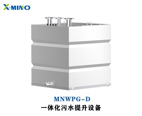 D型污水提升設(shè)備