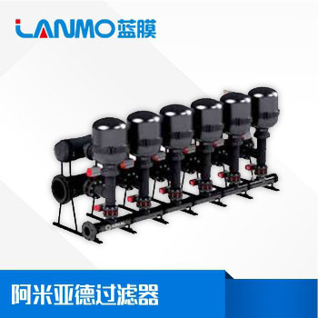 阿米亞德過濾器國內(nèi)代理商哪家好？-藍(lán)膜