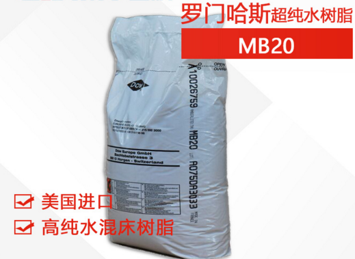 羅門哈斯MB20斷貨有什么樹脂可以替代？和MB20樹脂參數(shù)性能一樣的型號-藍膜
